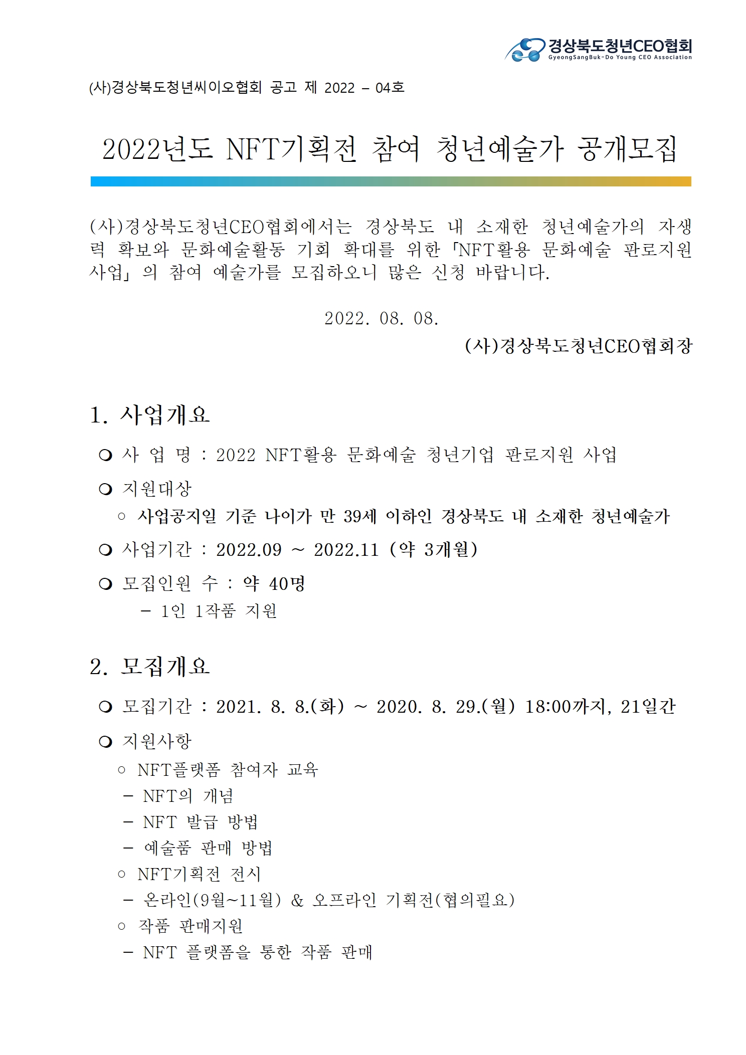 2022년도 NFT기획전 참여 청년예술가 공개모집 게시물 첨부이미지